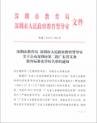 深圳市龍華中英文實(shí)驗(yàn)學(xué)校榮獲“廣東省義務(wù)教育標(biāo)準(zhǔn)化學(xué)校”稱(chēng)號(hào)