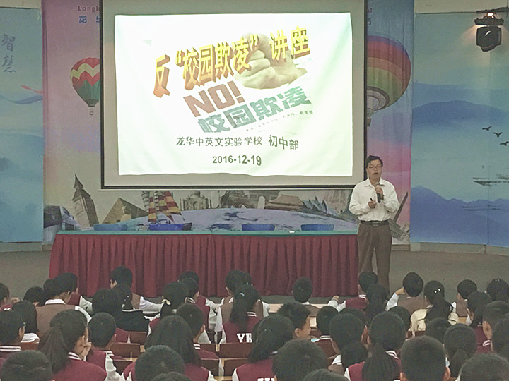 反校園欺凌，建平安校園  ---深圳市龍華中英文實驗學校初中部開展“反校園欺凌”主題講座活動