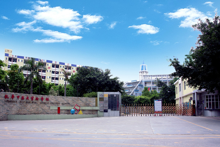 喜報：龍華中英文實驗學校經龍華區、深圳市評審通過，確定為“第三批深圳市中小學‘四點半活動’試點學校”！