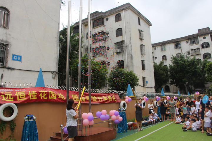我們開學啦！---2018--2019學年第一學期花園幼兒園開學典禮