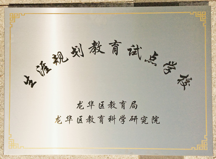 生涯訪談為高中學(xué)子開啟面向社會、面向未來之窗 ——龍華中英文學(xué)生生涯發(fā)展指導(dǎo)在行動 