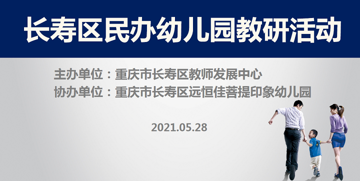 全區教研進菩提，以愛育人促發展——記2021春期長壽區民辦園教研活動