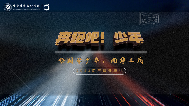 奔跑吧！少年——恰同學(xué)少年·風華正茂！重慶市遠恒佳學(xué)校2021屆初三畢業(yè)典禮精彩回顧