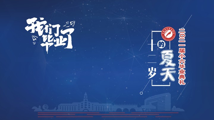 十二歲的夏天，我們畢業啦！——重慶市遠恒佳學校2021第三屆小六畢業典禮