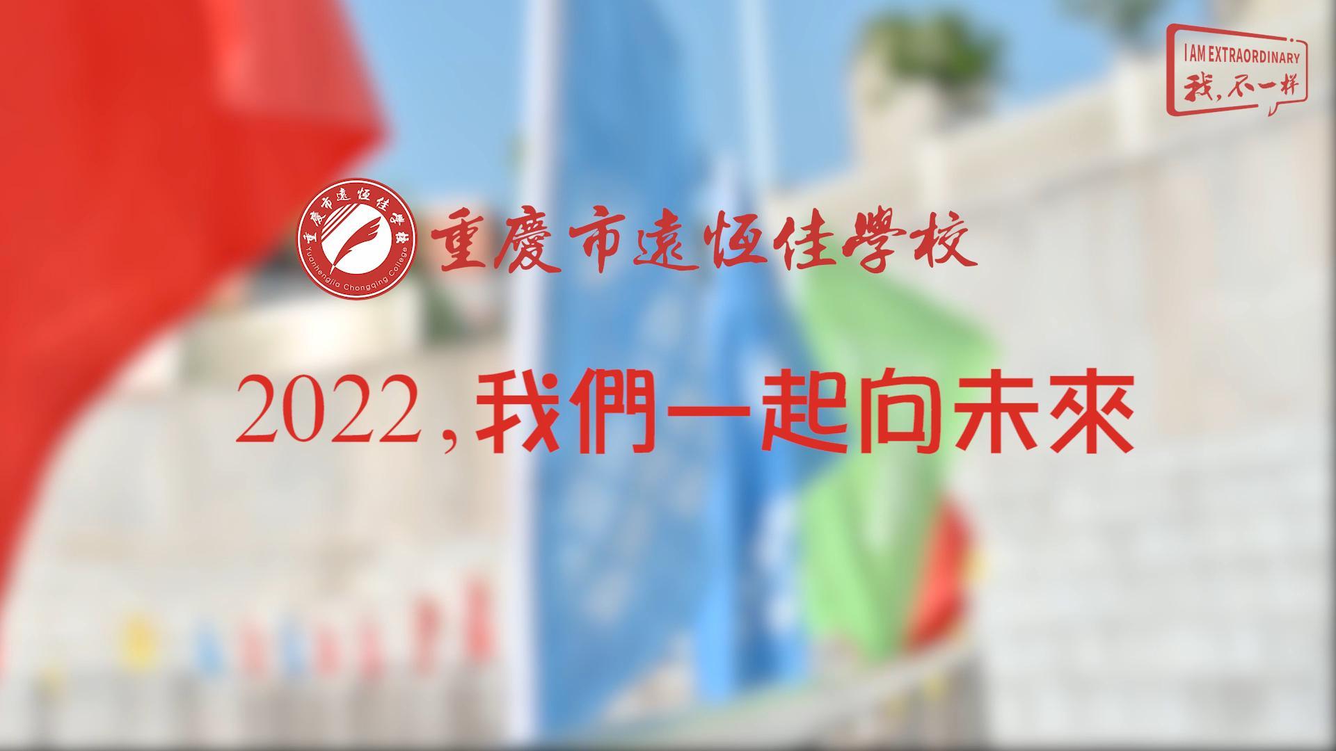 2022，我們一起向未來！——重慶市遠(yuǎn)恒佳學(xué)校2022年第四屆運動會精彩回顧