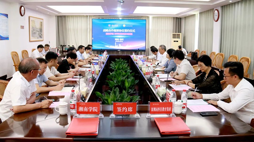攜手向未來|深圳遠恒佳教育集團與湘南學院戰(zhàn)略合作框架協議簽約儀式隆重舉行