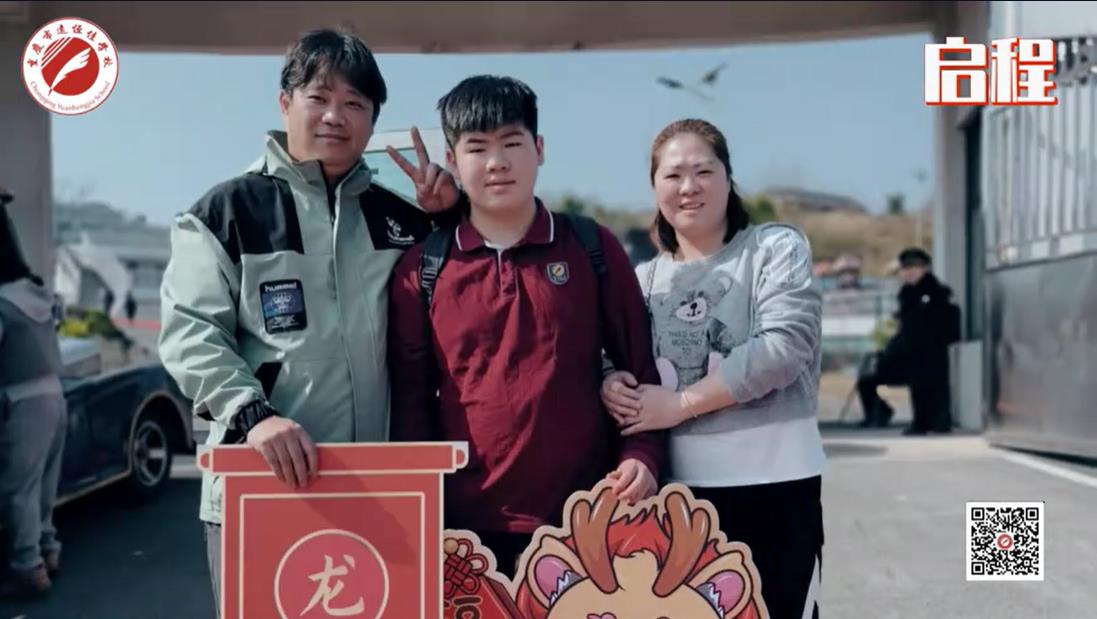 美好學(xué)校| 我們開學(xué)啦！ 新的春天， 新的開始， 新的出發(fā)——重慶市遠恒佳學(xué)校義教部